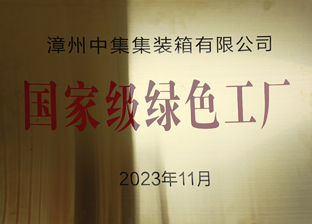 国家级绿色工厂