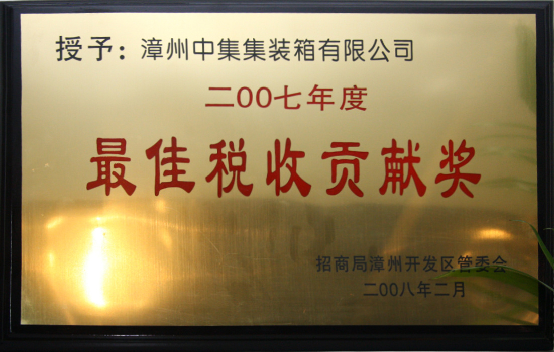 漳州开发区2007年度最佳税收贡献奖